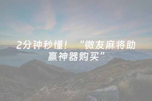 2分钟秒懂！“微友麻将助赢神器购买”（详细透视教程）-哔哩哔哩
