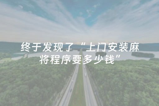 终于发现了“上门安装麻将程序要多少钱”（详细透视教程）-哔哩哔哩