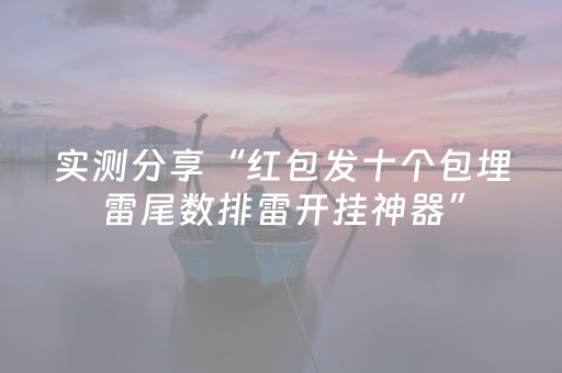 实测分享“红包发十个包埋雷尾数排雷开挂神器”（详细透视教程）-哔哩哔哩