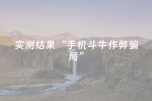 实测结果“手机斗牛作弊骗局”（详细透视教程）-哔哩哔哩