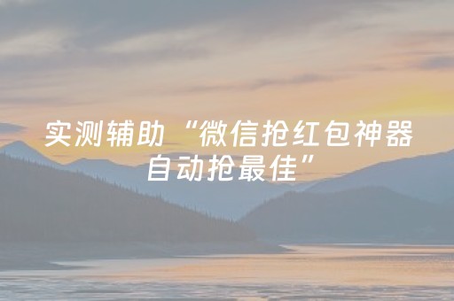 实测辅助“微信抢红包神器自动抢最佳”（详细透视教程）-哔哩哔哩