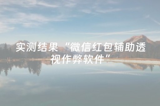 实测结果“微信红包辅助透视作弊软件”（详细透视教程）-哔哩哔哩