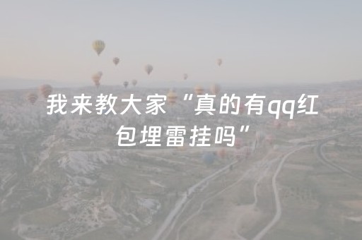 我来教大家“真的有qq红包埋雷挂吗”（详细透视教程）-哔哩哔哩