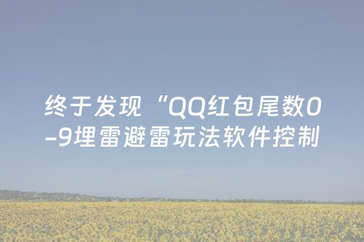 终于发现“QQ红包尾数0-9埋雷避雷玩法软件控制器”（详细透视教程）-哔哩哔哩