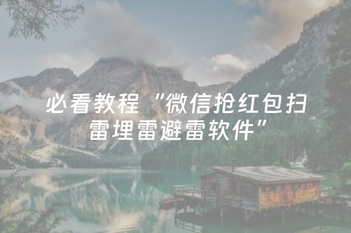 必看教程“微信抢红包扫雷埋雷避雷软件”（详细透视教程）-哔哩哔哩