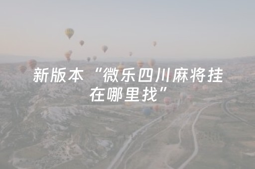 新版本“微乐四川麻将挂在哪里找”（详细透视教程）-哔哩哔哩