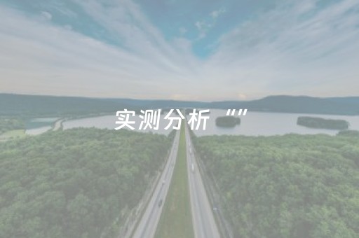 实测分析“”（详细开挂教程）-哔哩哔哩