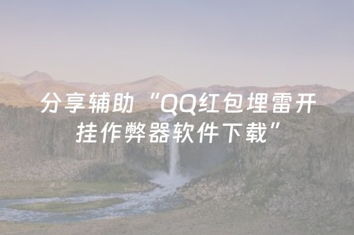 分享辅助“QQ红包埋雷开挂作弊器软件下载”（详细透视教程）-哔哩哔哩