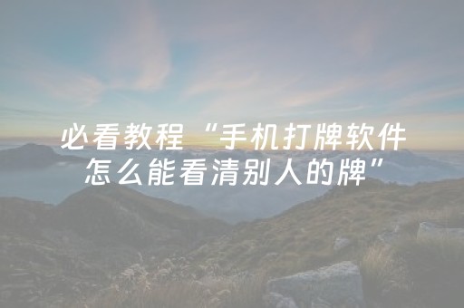 必看教程“手机打牌软件怎么能看清别人的牌”（详细透视教程）-哔哩哔哩