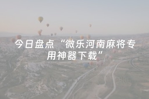 今日盘点“微乐河南麻将专用神器下载”（详细开挂教程）-哔哩哔哩