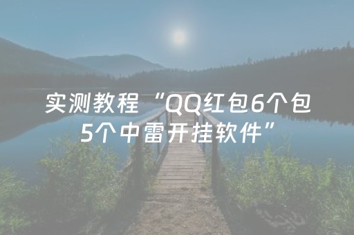 实测教程“QQ红包6个包5个中雷开挂软件”（详细透视教程）-哔哩哔哩