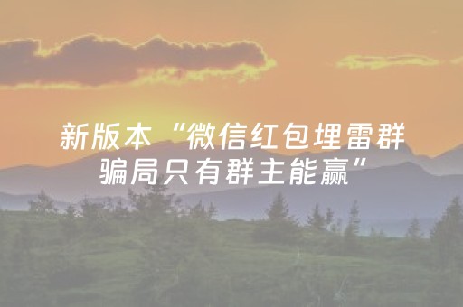 新版本“微信红包埋雷群骗局只有群主能赢”（详细透视教程）-哔哩哔哩