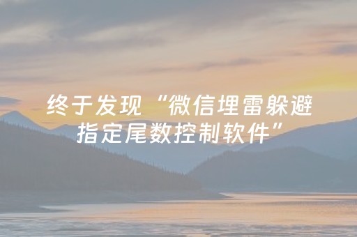 终于发现“微信埋雷躲避指定尾数控制软件”（详细透视教程）-哔哩哔哩