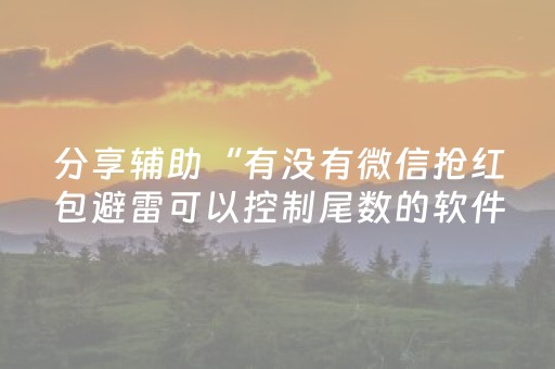 分享辅助“有没有微信抢红包避雷可以控制尾数的软件”（详细透视教程）-哔哩哔哩