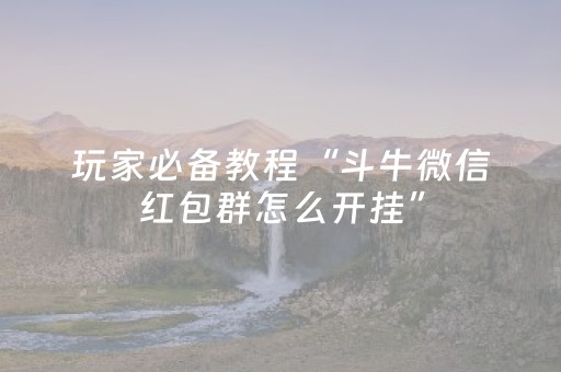 玩家必备教程“斗牛微信红包群怎么开挂”（详细透视教程）-哔哩哔哩