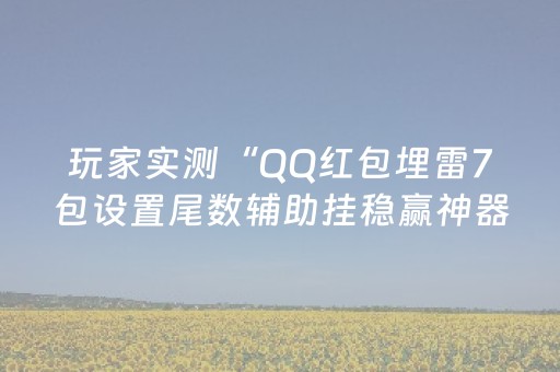 玩家实测“QQ红包埋雷7包设置尾数辅助挂稳赢神器”（详细透视教程）-哔哩哔哩