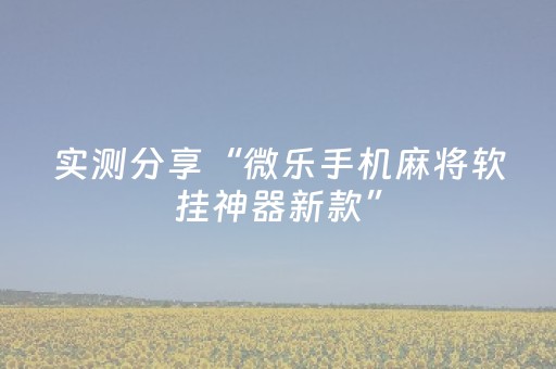 实测分享“微乐手机麻将软挂神器新款”（详细开挂教程）-哔哩哔哩