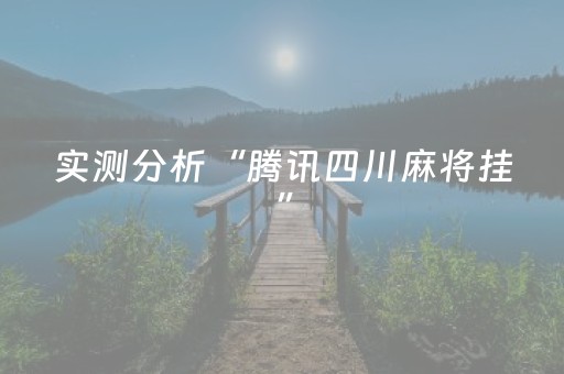 实测分析“腾讯四川麻将挂”（详细辅助教程）-哔哩哔哩