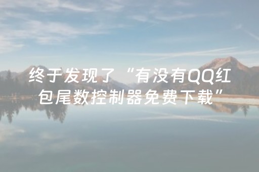 终于发现了“有没有QQ红包尾数控制器免费下载”（详细透视教程）-哔哩哔哩