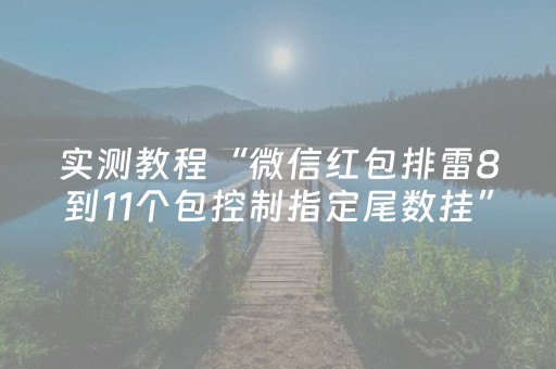 实测教程“微信红包排雷8到11个包控制指定尾数挂”（详细透视教程）-哔哩哔哩