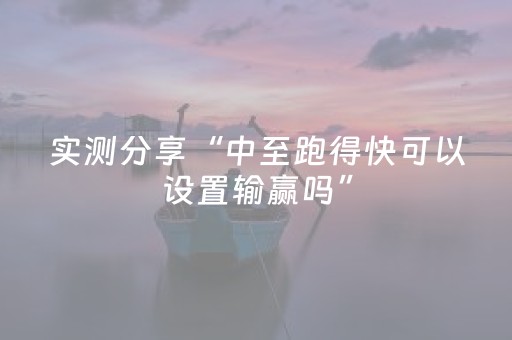实测分享“中至跑得快可以设置输赢吗”（详细透视教程）-哔哩哔哩
