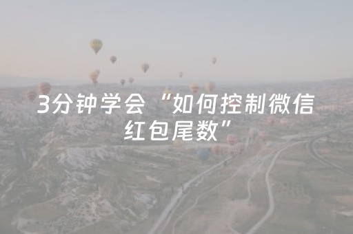 3分钟学会“如何控制微信红包尾数”（详细透视教程）-哔哩哔哩
