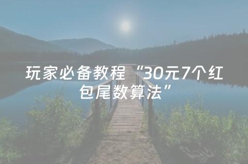 玩家必备教程“30元7个红包尾数算法”（详细透视教程）-哔哩哔哩