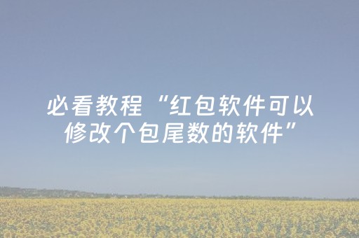必看教程“红包软件可以修改个包尾数的软件”（详细透视教程）-哔哩哔哩