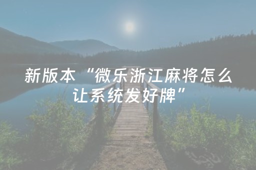 新版本“微乐浙江麻将怎么让系统发好牌”（详细透视教程）-哔哩哔哩