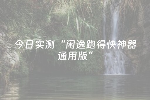 今日实测“闲逸跑得快神器通用版”（详细辅助教程）-哔哩哔哩