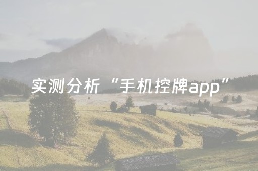 实测分析“手机控牌app”（详细开挂教程）-哔哩哔哩