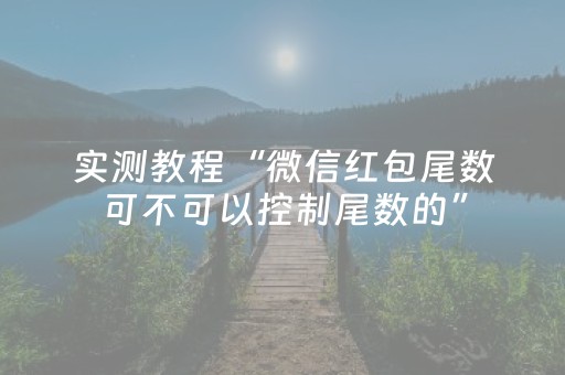 实测教程“微信红包尾数可不可以控制尾数的”（详细透视教程）-哔哩哔哩