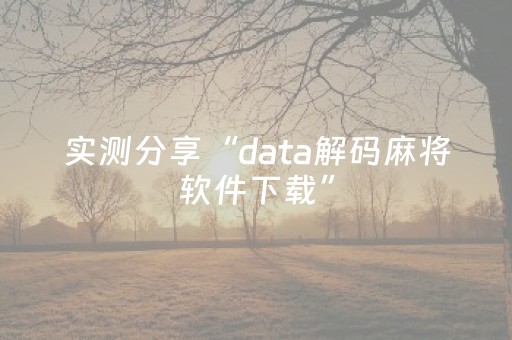 实测分享“data解码麻将软件下载”（详细透视教程）-哔哩哔哩