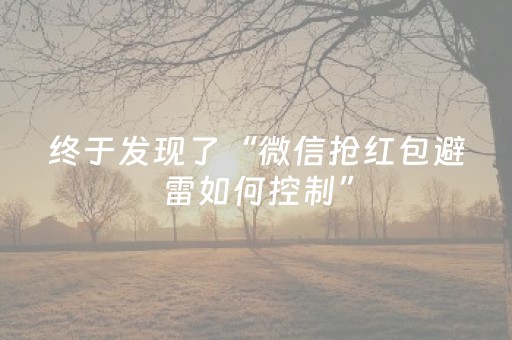 终于发现了“微信抢红包避雷如何控制”（详细透视教程）-哔哩哔哩