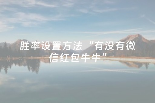 胜率设置方法“有没有微信红包牛牛”（详细透视教程）-哔哩哔哩