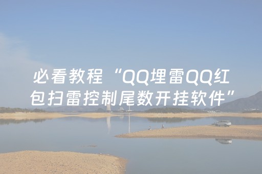 必看教程“QQ埋雷QQ红包扫雷控制尾数开挂软件”（详细透视教程）-哔哩哔哩