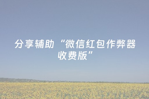 分享辅助“微信红包作弊器收费版”（详细透视教程）-哔哩哔哩