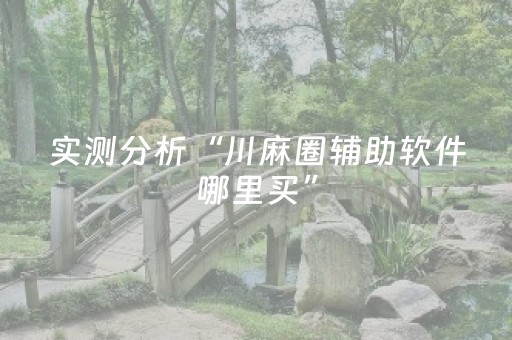 实测分析“川麻圈辅助软件哪里买”（详细透视教程）-哔哩哔哩