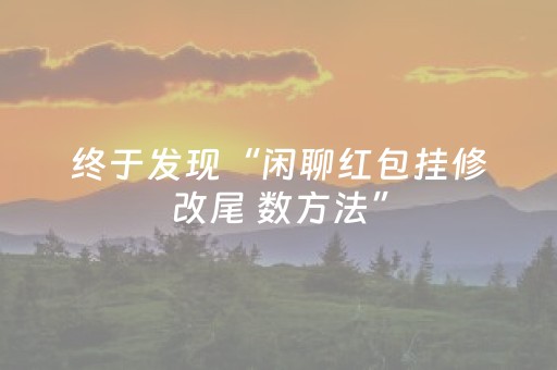 终于发现“闲聊红包挂修改尾 数方法”（详细透视教程）-哔哩哔哩