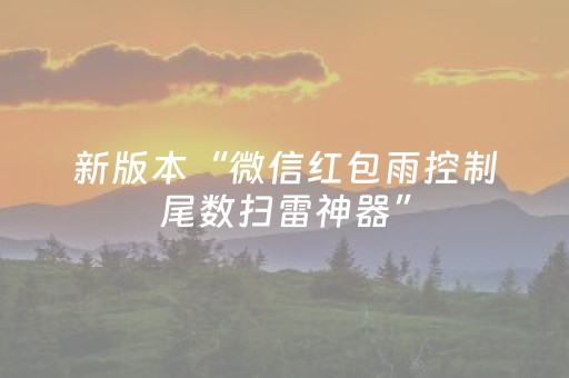 新版本“微信红包雨控制尾数扫雷神器”（详细透视教程）-哔哩哔哩