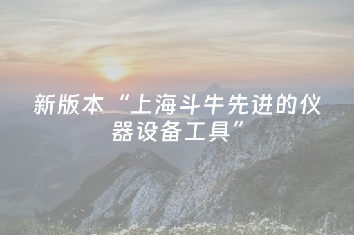 新版本“上海斗牛先进的仪器设备工具”（详细透视教程）-哔哩哔哩
