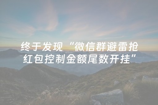 终于发现“微信群避雷抢红包控制金额尾数开挂”（详细透视教程）-哔哩哔哩