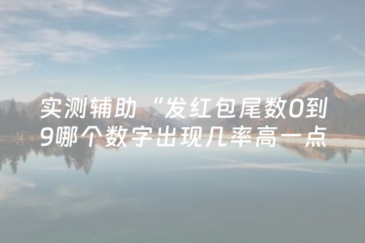 实测辅助“发红包尾数0到9哪个数字出现几率高一点”（详细透视教程）-哔哩哔哩