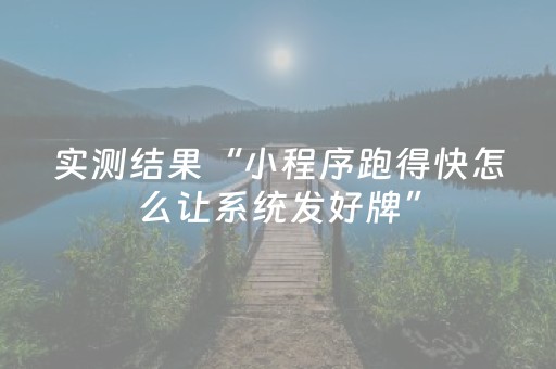 实测结果“小程序跑得快怎么让系统发好牌”（详细透视教程）-哔哩哔哩