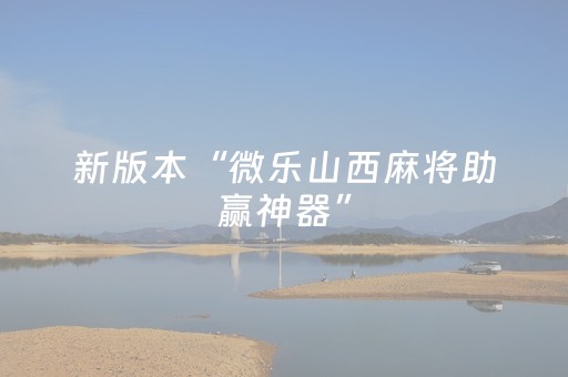 新版本“微乐山西麻将助赢神器”（详细透视教程）-哔哩哔哩