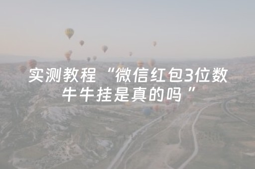 实测教程“微信红包3位数牛牛挂是真的吗 ”（详细透视教程）-哔哩哔哩