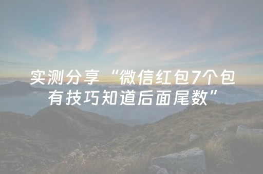 实测分享“微信红包7个包有技巧知道后面尾数”（详细透视教程）-哔哩哔哩