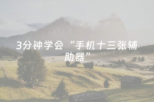 3分钟学会“手机十三张辅助器”（详细透视教程）-哔哩哔哩