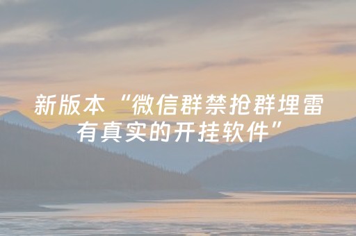 新版本“微信群禁抢群埋雷有真实的开挂软件”（详细透视教程）-哔哩哔哩