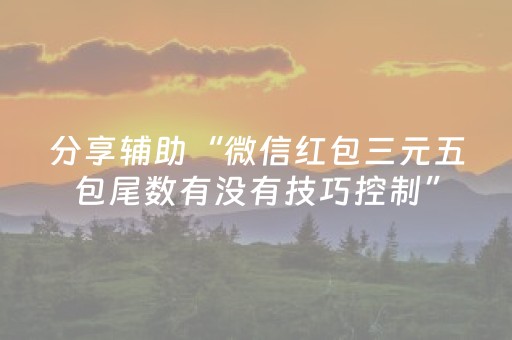 分享辅助“微信红包三元五包尾数有没有技巧控制”（详细透视教程）-哔哩哔哩